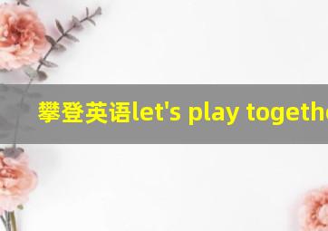 攀登英语let's play together